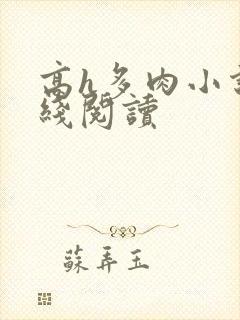 高h多肉小说在线阅读