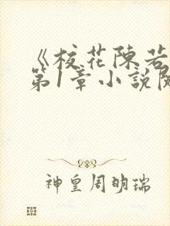 《校花陈若雪》第1章小说阅读