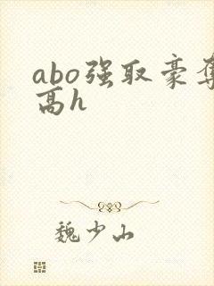 abo强取豪夺高h