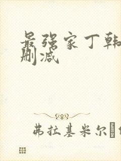 最强家丁韩漫无删减封面