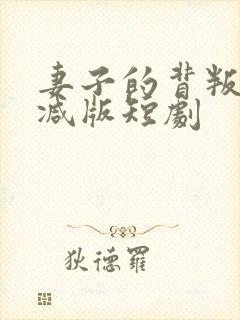 妻子的背叛未删减版短剧封面