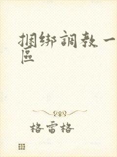 捆绑调教一区二区封面