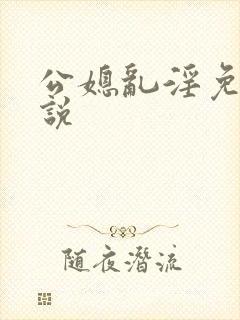 公媳乱淫免费小说封面