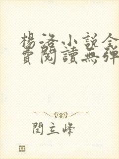 杨洛小说全文免费阅读无弹窗最新章节