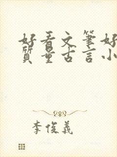 好看文笔好的高质量古言小说封面