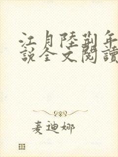 江月陆荆年的小说全文阅读封面