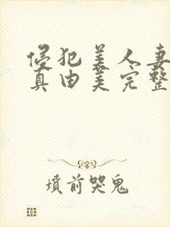 侵犯美人妻今井真由美完整版