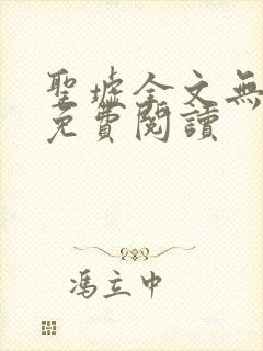 圣墟全文无弹窗免费阅读