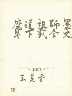 魔道祖师墨香铜臭下载全文封面