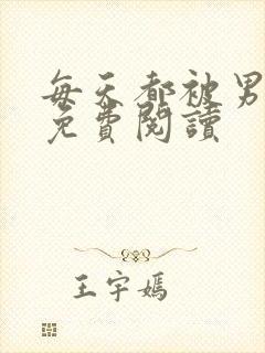 每天都被男友罚免费阅读