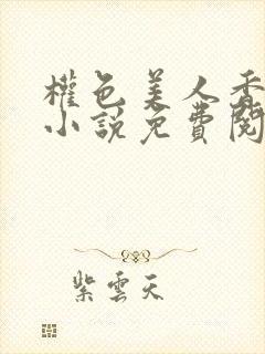 权色美人香江山小说免费阅读