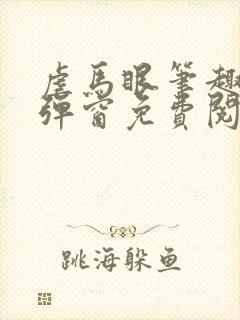 虐马眼笔趣阁无弹窗免费阅读最新章