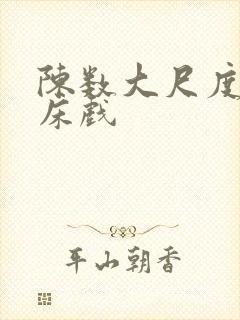 陈数大尺度做爰床戏