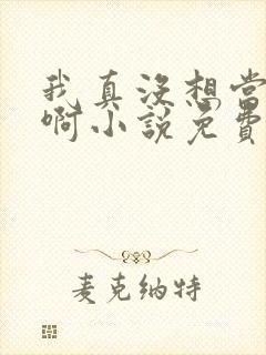 我真没想当皇帝啊小说免费阅读