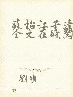 苏怡江子清小说全文在线阅读