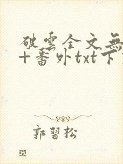破云全文无删减+番外txt下载