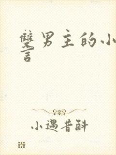 双男主的小说古言