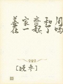 姜家齐和周遇安在一起了吗封面