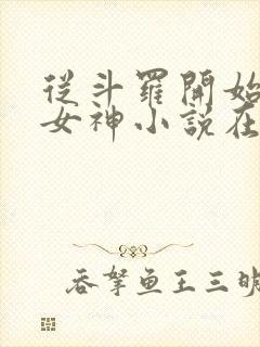 从斗罗开始俘获女神小说在线听书