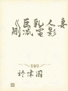 《巨乳人妻》无删减电影