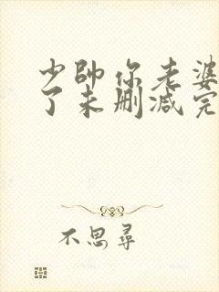 少帅你老婆又跑了未删减完整版封面