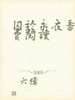 囚于永夜番外免费阅读封面