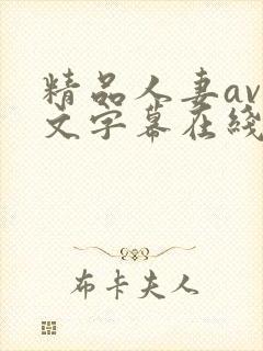 精品人妻av中文字幕在线