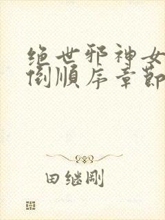 绝世邪神女主推倒顺序章节