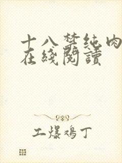 十八禁纯肉小说在线阅读