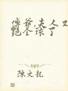 傅爷,夫人又惊艳全球了