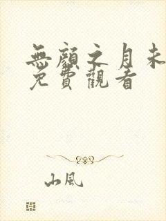 无颜之月未删减免费观看