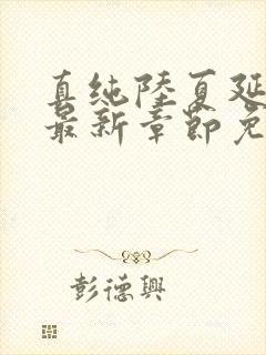 真纯陆夏延小说最新章节免费阅读