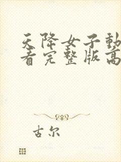 天降女子动漫观看完整版高清封面