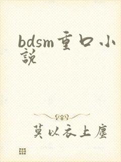 bdsm重口小说