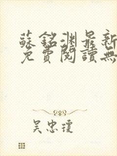 苏铭渊最新章节免费阅读无弹窗