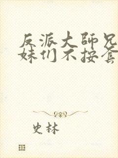 反派大师兄,师妹们不按套路出牌漫画