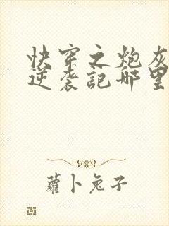 快穿之炮灰女配逆袭记哪里看封面