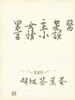 男女主是医生的言情小说