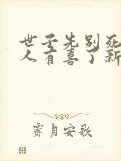 世子先别死,夫人有喜了新章节