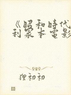 《昭和时代》亨利冢本电影名字叫什么