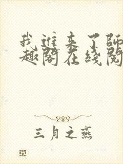 我进来了师尊笔趣阁在线阅读封面