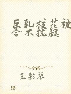 巨乳校花被c的合不拢腿封面