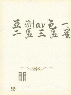 亚洲av色一区二区三区蜜桃