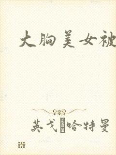 大胸美女被吸乳