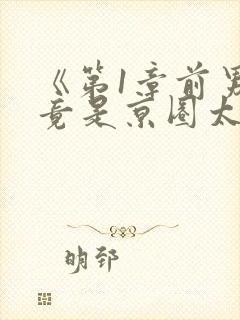 《第1章前男友竟是京圈太子爷》