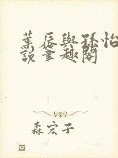 叶辰与孙怡的小说笔趣阁