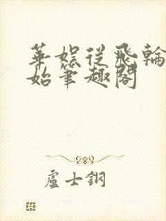 华娱从飞轮海开始笔趣阁