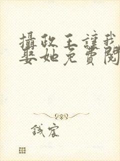 摄政王让我登基娶她免费阅读