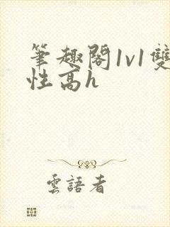 笔趣阁1v1双性高h