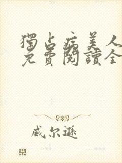 独占病美人师尊免费阅读全文